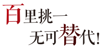 百里挑一，不可替代！